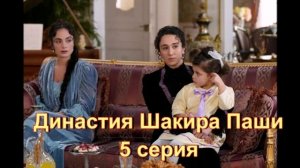 Подробный обзор "Династия Шакира Паши" 5 серия
