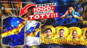 Я ОТКРЫЛ БОЛЕЕ 1000 ПАКОВ ради TOTY И КУМИРА В ОСНОВУ!!! ФИНАЛЬНЫЕ ТОТИ ПАКИ - FC 25