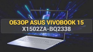 Обзор Asus Vivobook 15 X1502ZA-BQ2338: Стоит ли брать этот ноутбук в 2025 году?