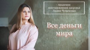 Все деньги мира