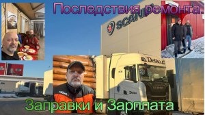 Бак побежал. Косяки с заправками. ЗП за декабрь