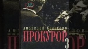 3-я часть Прокурор Анатолий Безуглов Аудиокнига