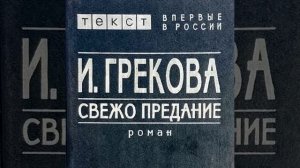 Свежо предание Ирина Грекова Аудиокнига