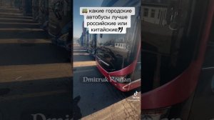 🚌 какие городские автобусы лучше российские или китайские?)