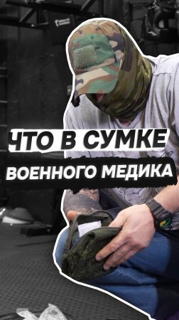 Что в сумке у медика?