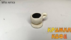 Лепим Кружку из Пластилина | Кружка Кофе из Пластилина | Лепим кружку | Leha лепка