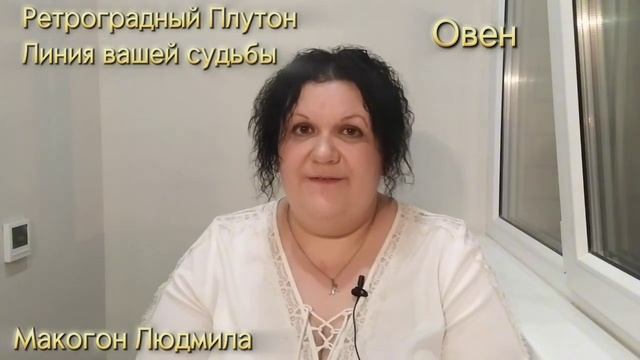 ⭐️Ретроградный Плутон 🌟Линия вашей судьбы Овен♈️ #гороскоп #плутон #ретроградныепланеты  #овен