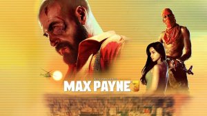 Стрим GDe Печеньки Прохождение Max Payne 3  всё с нуля на fx 8300 Gtx 1050ti 24 ram