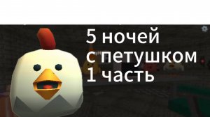 5 НОЧЕЙ С ПЕТУШКОМ|ЧИКЕН ГАН