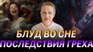 Является ли грехом БЛУД во СНЕ? причины и последствия
