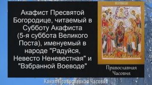 Акафист Взбранной Воеводе - Радуйся, Невесто Неневестная