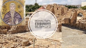 Монастырь преп.Евфимия Великого в Иудейской пустыне.