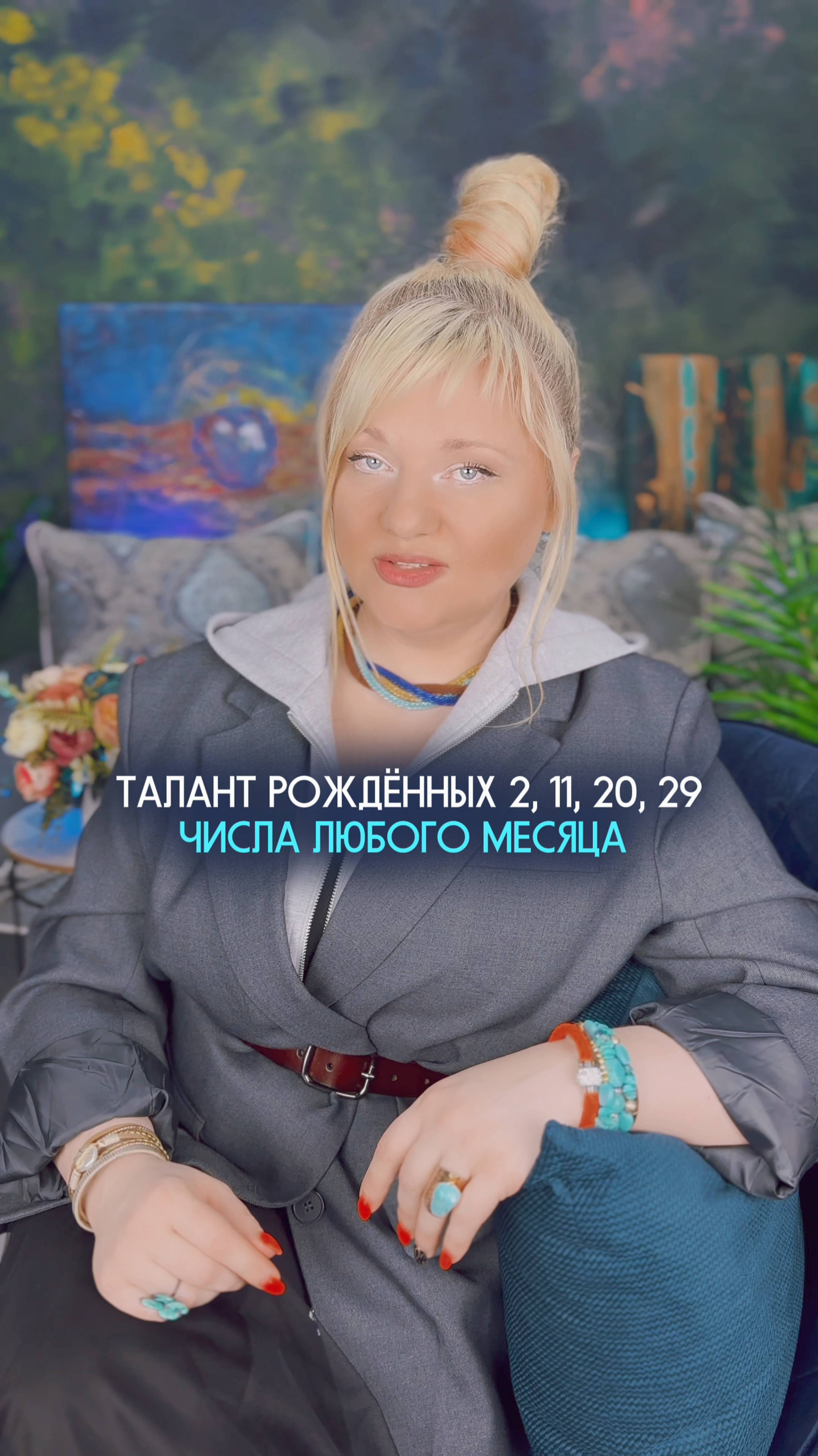 Талант рожденных 2, 11, 20, 29 числа любого месяца #нумеролог #нумерология #талант #датарождения