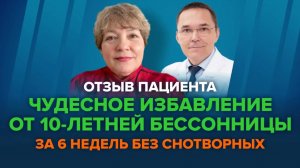 Как я вылечилась от 10-летней бессонницы. Отзыв пациентки о лечении бессонницы у сомнолога Бузунова