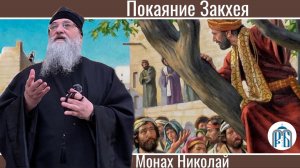 «А что обо мне подумают люди?»
Воскресная проповедь монаха Николая