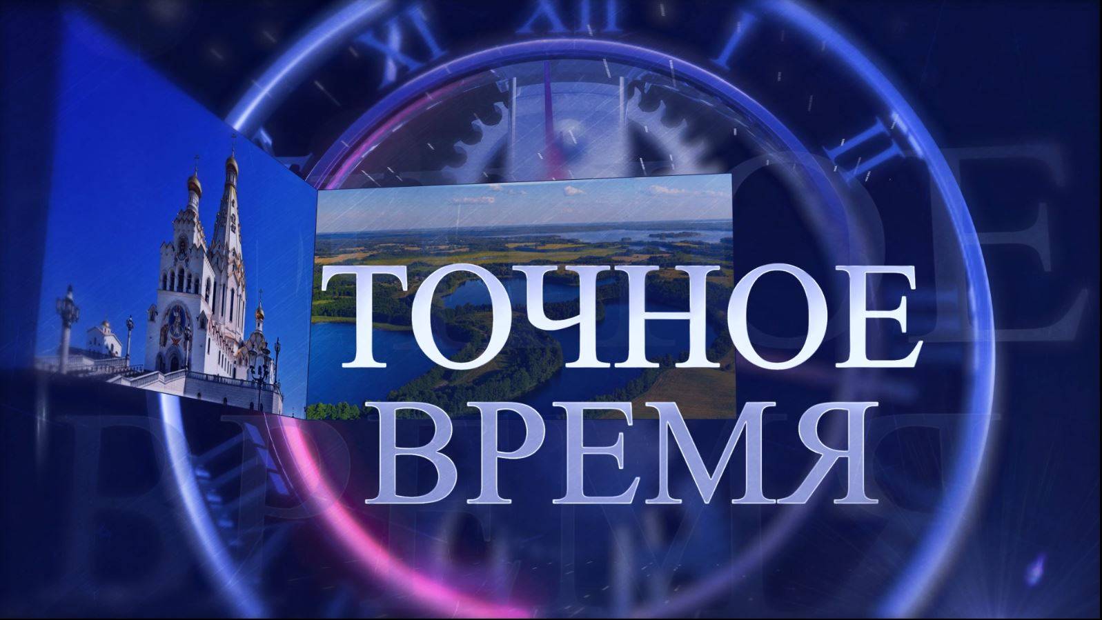 Точное время. Эпизод 6. 2016 - 2021