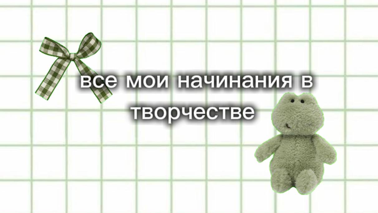 Все Мои Начинания В Творчестве