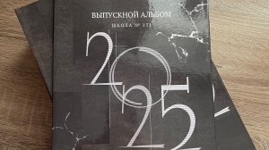 Выпускные альбомы 2025