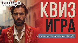 КВИЗ Детективные головоломки #29 | Викторина на логику и эрудицию #эрудиция #логика #викторина