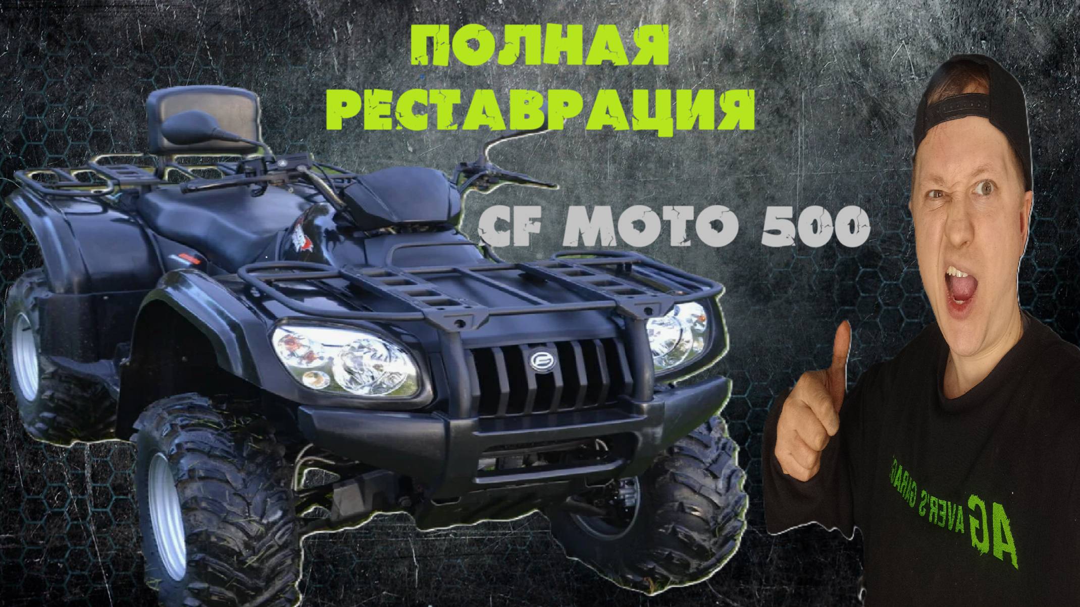 Реставрация старого квадроцикла CF MOTO 500. Стоимость ремонта старого СF MOTO, стоит ли покупать?