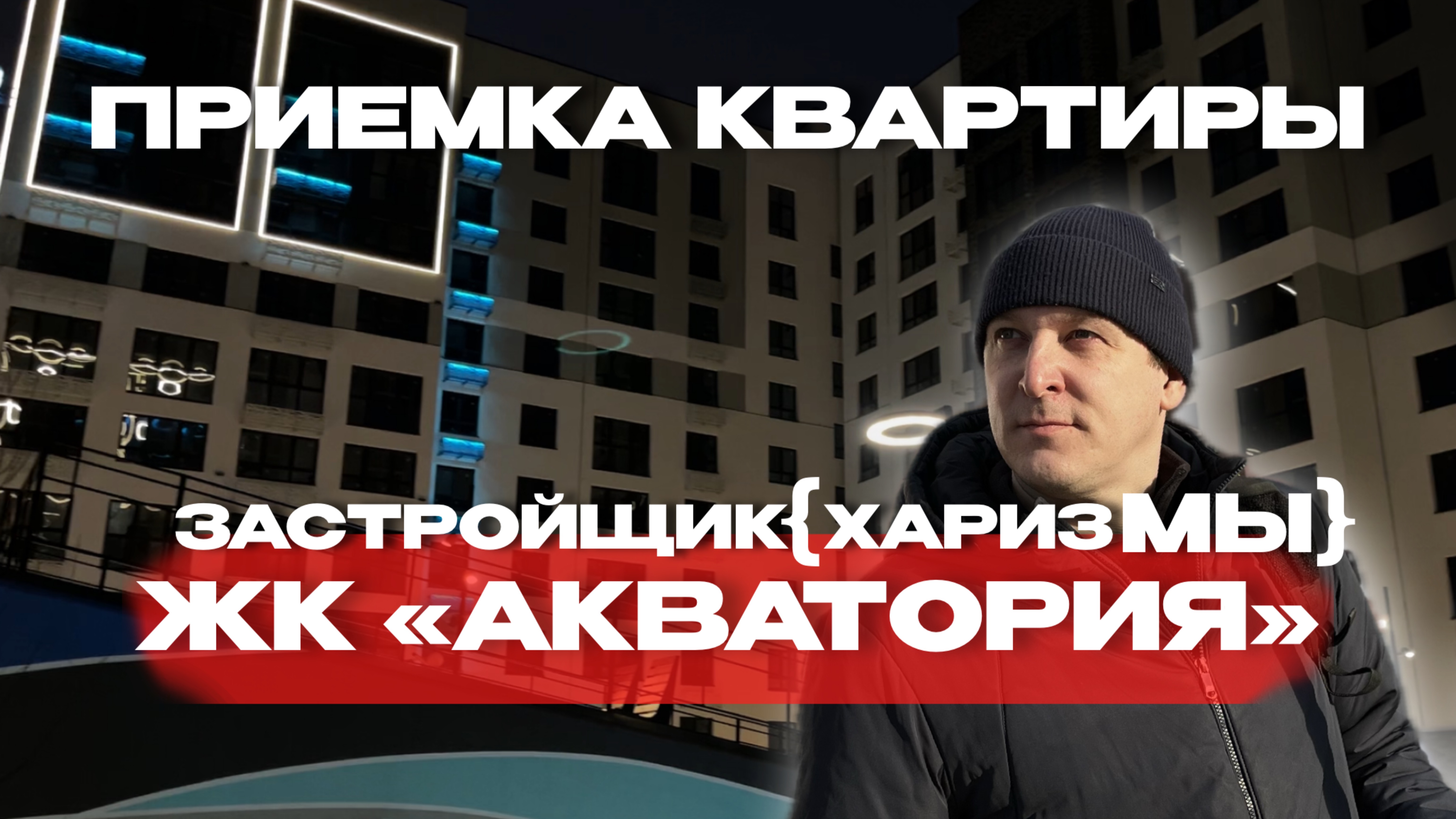ПРИЕМКА КВАРТИРЫ | ЖК «АКВАТОРИЯ» г. Тюмень