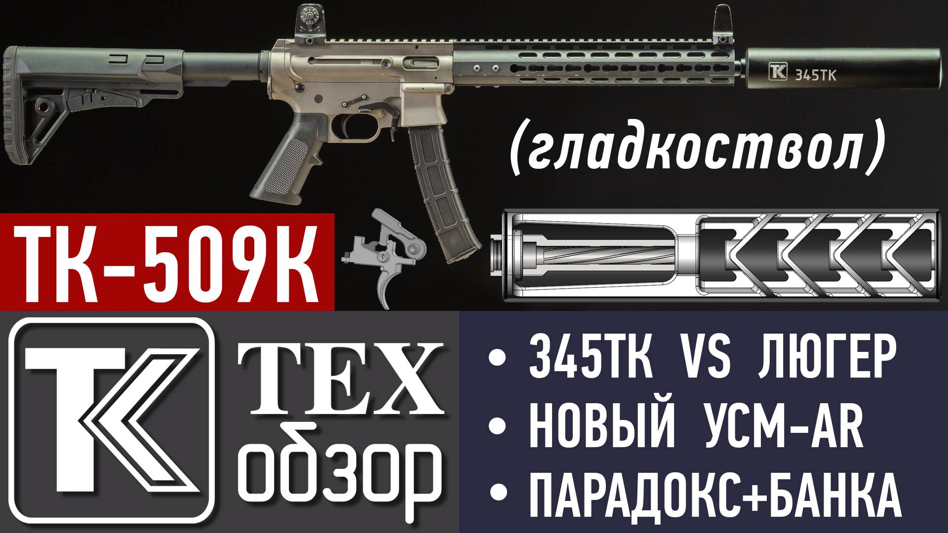 ПАРАДОКС часть V. ТК-509К с гладким стволом и насадком "парадокс". Сравнение с нарезным 9Х19 Luger. смотреть онлайн