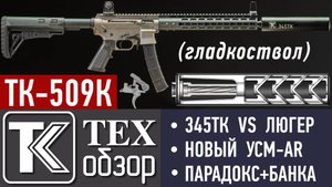 ПАРАДОКС часть V. ТК-509К с гладким стволом и насадком "парадокс". Сравнение с нарезным 9Х19 Luger.