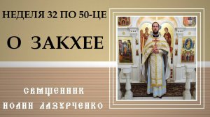 О Закхее. Как низкорослый и коррумпированный чиновник вырос в глазах Божиих.