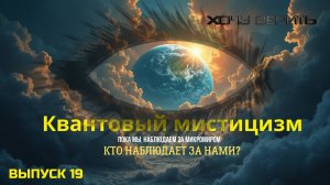 Квантовый мистицизм: кто наблюдает, как мы наблюдаем микромир?