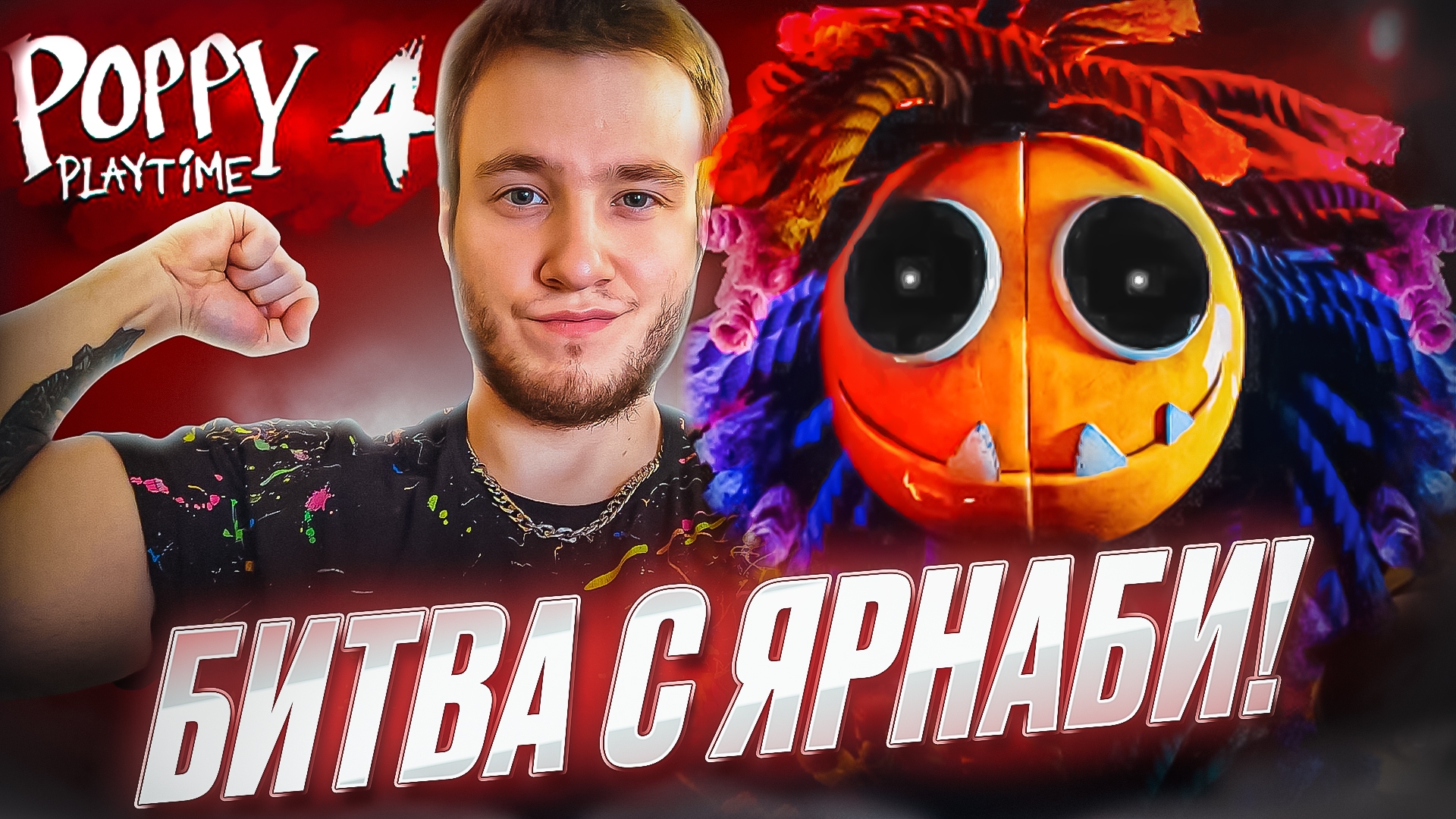 БИТВА С ЯРНАБИ! 🧩 Poppy Playtime: Chapter 4 Прохождение на Русском #3