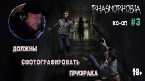 Играем в "Phasmophobia" КО-ОП #3 - Чудом сбежали от Злого Духа в 2-х этажном доме (18+)