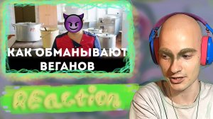 Шутник Втыкает "Как обманывают веганов в общепите | Часть 1" @Veganki