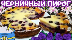 ПИРОГ С ЧЕРНИКОЙ В СМЕТАННОЙ ЗАЛИВКЕ / Быстрый и вкусный пирог к чаю