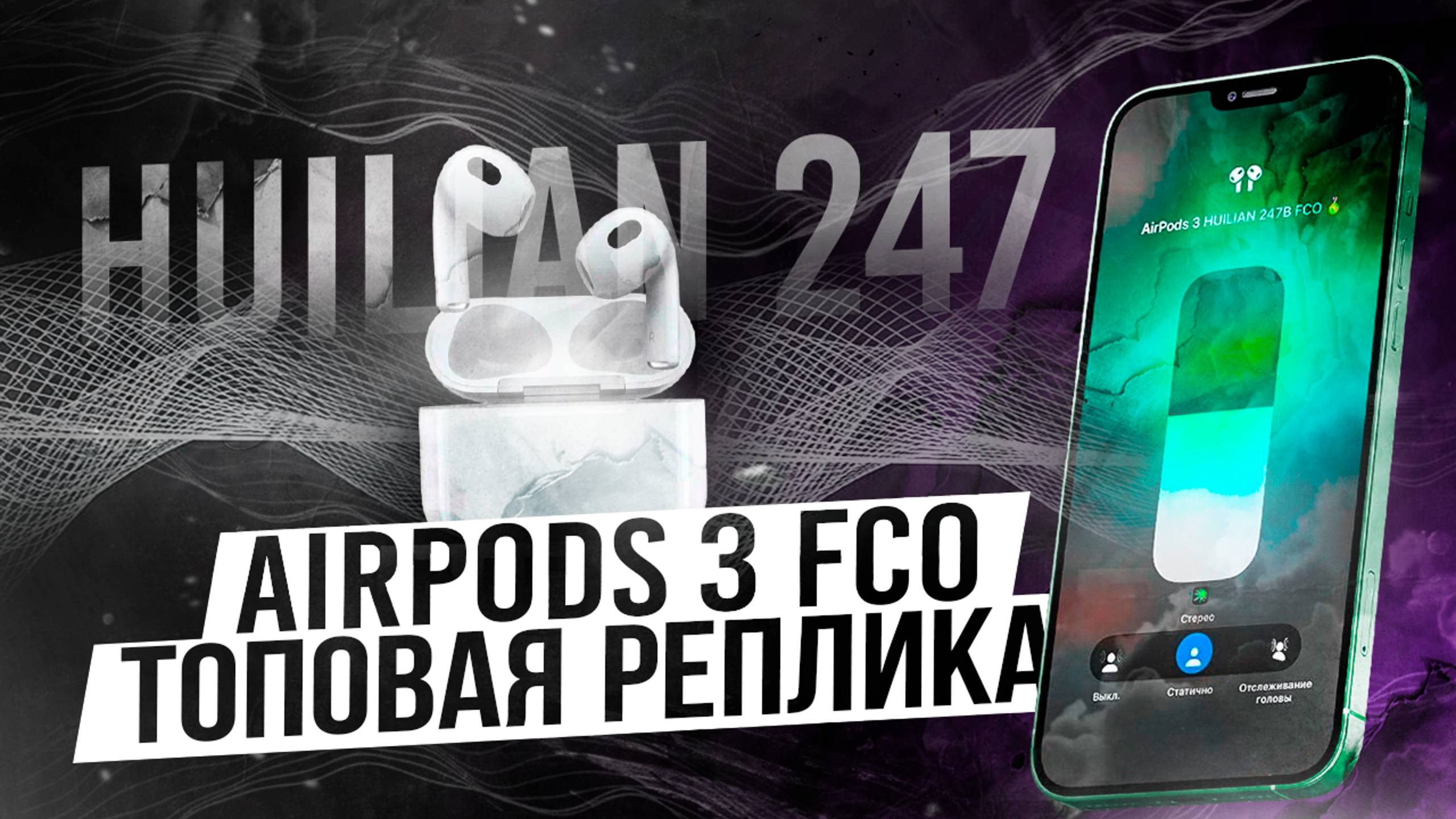 ОБЗОР НА AIRPODS 3 FCO | САМАЯ ЛУЧШАЯ НА ЧИПЕ HUILIAN 247B смотреть онлайн