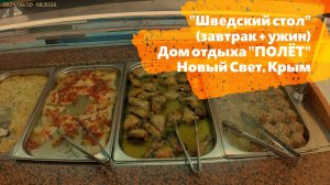 "Шведский стол" в Доме отдыха "Полёт" (завтрак+ужин), п. Новый Свет, Крым, август 2024.