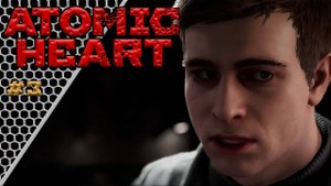 Atomic Heart #3 | ДЕЛА ПРЕДПРИЯТИЯ
