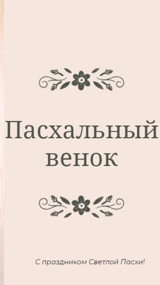 Венок из бумажных трубочек #shorts  #плетениеизгазетныхтрубочек #плетение #плетенаякорзина #пасха