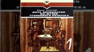 Пять экспонатов из музея уголовного розыска Юрий Кларов Аудиокнига