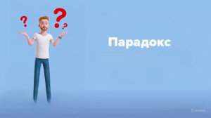 Интересные и странные парадоксы в мире