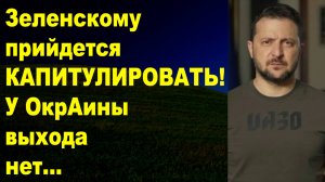 Зеленский проигрывает по всем направлениям
