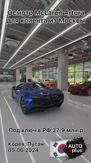 Осмотр и покупка McLaren Artura для заказчика из г.Москва