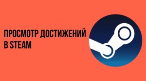 Просмотр достижений в Steam