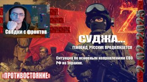 Сводки с фронтов 2.02.2025 Суджа геноцид русских продолжается. Ситуация на лбс СВО РФ на Украине.