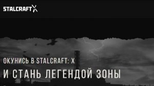 STALCRAFT: X сталкрафт Онлайн