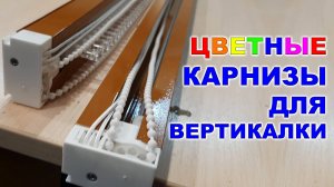 Цветные карнизы для вертикальных жалюзи