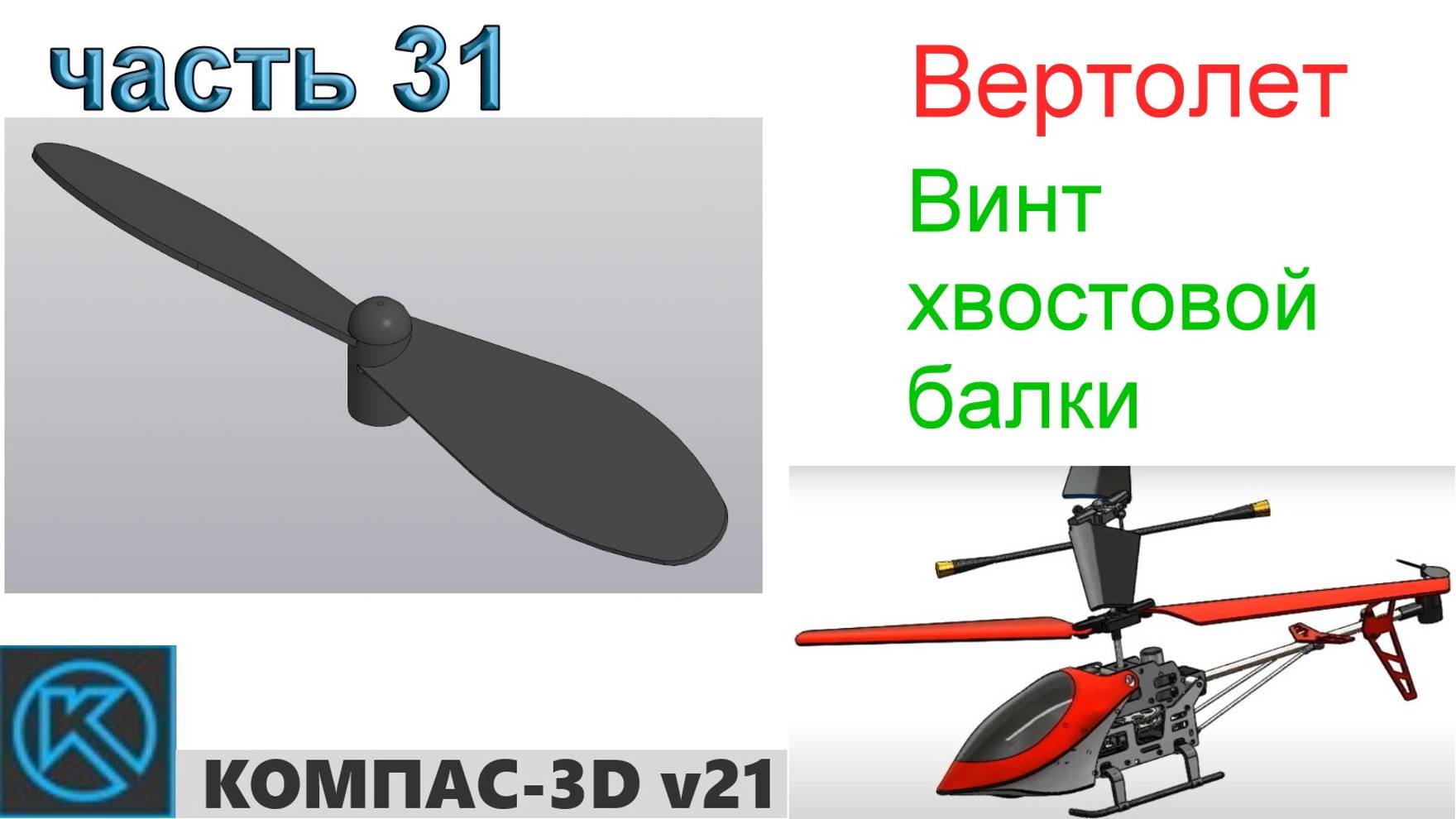 Вертолет (часть 31) смотреть онлайн
