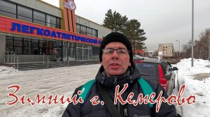 Кемерово. Январь 2025 г.