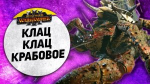 Клац-Клац Крабовое | Вампопираты vs Лесные Эльфы | Ленды | Total War: WARHAMMER 3