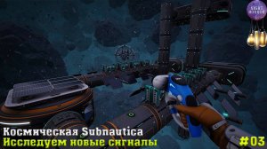 Исследуем новые сигналы. Космическая Subnautica ⭐️ НОВЫЙ ВЫЖИВАЧ ⭐️ Стрим ⭐️ Astrometica #03