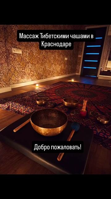 Массаж поющими Тибетскими чашами в Краснодаре